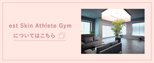 est Skin Athlete Gym についてはこちら