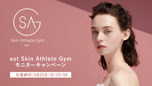 est Skin Athlete Gym モニターキャンペーン 応募締切：5月31日（日）23:59
