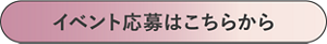 イベント応募はこちらから