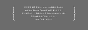 元宝塚歌劇団 星組トップスターの柚希礼音さんが est Skin Athlete Gymのアンバサダーに就任！ 就任を記念して、柚希さんに会えるスペシャルイベントに 合計60名様をご招待いたします。 ぜひご応募ください！