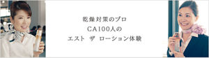 乾燥対策のプロ CA100人の エスト ザ ローション体験