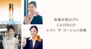 乾燥対策のプロ CA100人の エスト ザ ローション体験