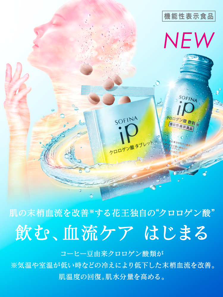 花王 ソフィーナ Sofina Ipクロロゲン酸 食品