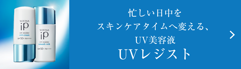花王 ソフィーナ SOFINA iP 商品ラインナップ UVレジスト 花王 ソフィーナ SOFINA iP 商品ラインナップ UVレジスト
