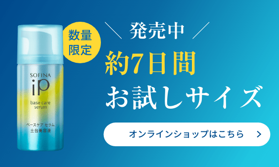 花王 ソフィーナ SOFINA iP 商品ラインナップ ベースケア セラム 花王 ソフィーナ SOFINA iP 商品ラインナップ ベースケア セラム