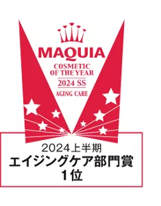 MAQUIA　2024上半期　エイジングケア部門賞１位