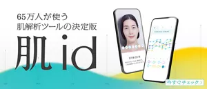 65万人が使う肌解析ツールの決定版 肌id 今すぐチェック