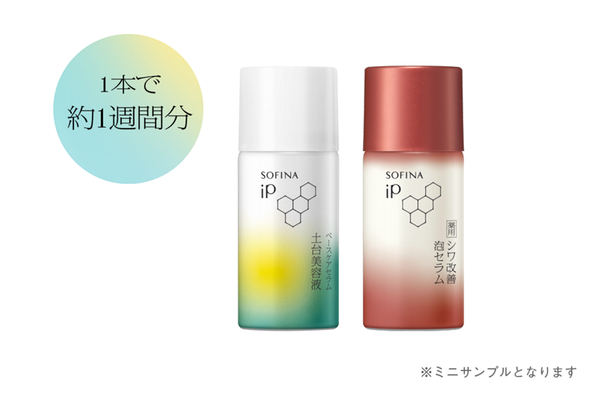 公式】花王 ソフィーナ SOFINA iP 今だけ限定 選べるプレゼントキャンペーン