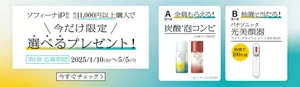 ソフィーナiP製品　税込11,000円以上購入で　今だけ限定　選べるプレゼント！　第1弾応募期間2025/1/10~5/5　今すぐチェック＞