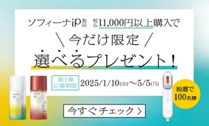 ソフィーナiP製品　税込11,000円以上購入で　今だけ限定　選べるプレゼント！　第1弾応募期間2025/1/10~5/5　今すぐチェック＞