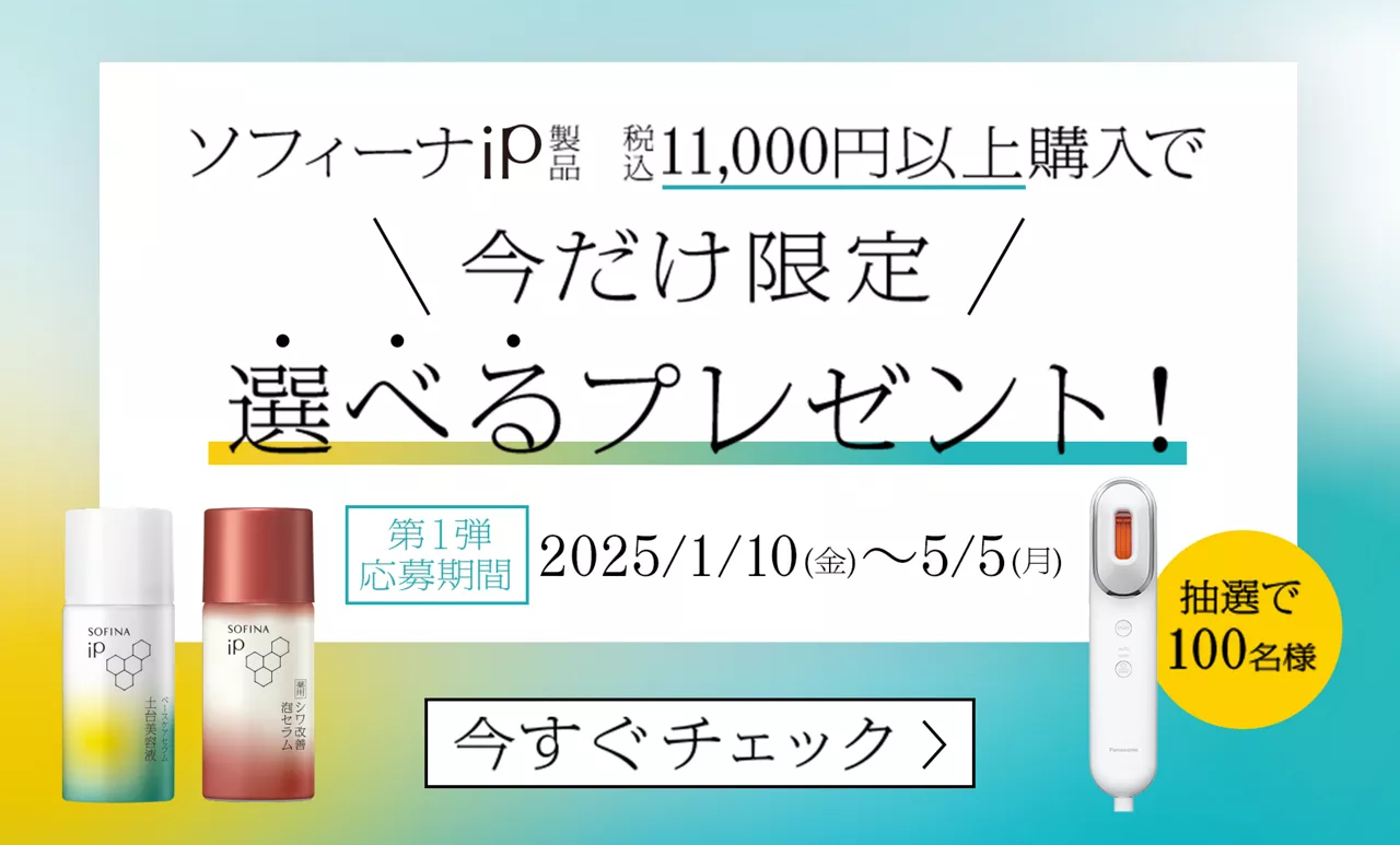 ソフィーナ iP愛用者必見!11,000円以上の購入で豪華賞品が当たるキャンペーン実施中【2025年7月31日まで】