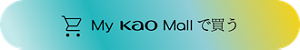 My Kao Mallで買う
