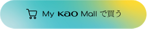 My Kao Mallで買う