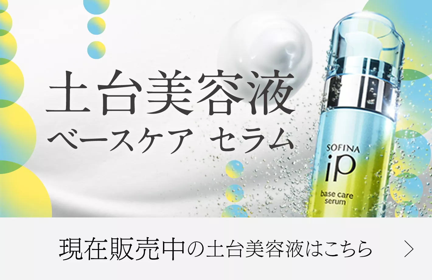 オンラインストア販売店 SOFINA iP ベースケア セラム 土台美容液