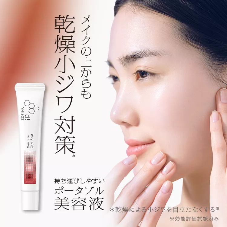 公式】花王 ソフィーナ SOFINA iP うるおい高密着ショット 公式】花王 ソフィーナ SOFINA iP うるおい高密着ショット
