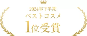 2024年下半期　ベストコスメ1位受賞