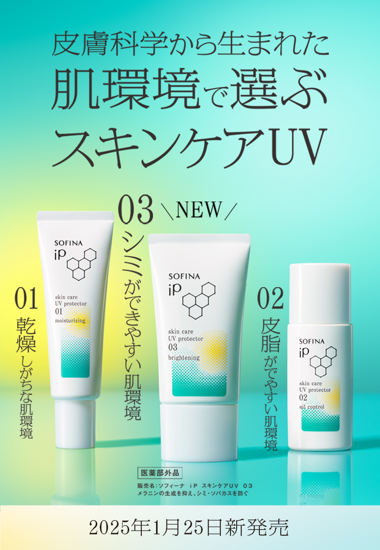 公式】花王 ソフィーナ SOFINA iP 肌環境で選ぶスキンケアUV 公式】花王 ソフィーナ SOFINA iP 肌環境で選ぶスキンケアUV