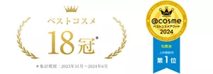 ベストコスメ18冠　 @cosmeベストコスメアワード2024 化粧水 上半期新作 第１位