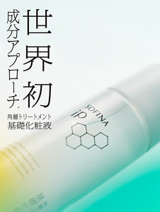 世界初成分アプローチ*　角層トリートメント基礎化粧液
