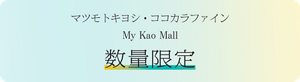 マツモトキヨシ・ココカラファイン My Kao Mall数量限定