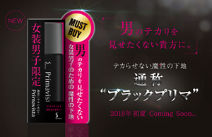NEW オトコのテカリを見せたくない貴方に。 テカらせない魔性の下地 通称“ブラックプリマ” 2018年 初夏 Coming Soon...