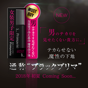 NEW オトコのテカリを見せたくない貴方に。 テカらせない魔性の下地 通称“ブラックプリマ” 2018年 初夏 Coming Soon...