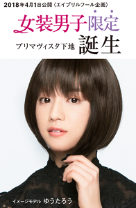 2018年4月1日公開 ＜エイプリルフール企画＞ 女装男子限定 プリマヴィスタ下地 誕生 イメージモデル ゆうたろう