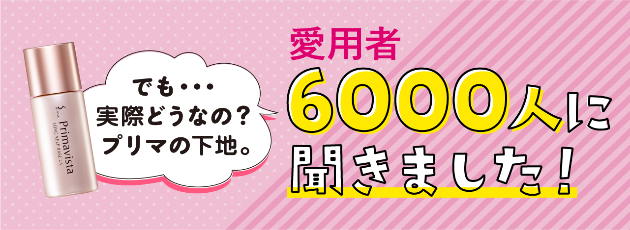 下地みんなのデータ プリマヴィスタ 花王 下地みんなのデータ プリマヴィスタ 花王