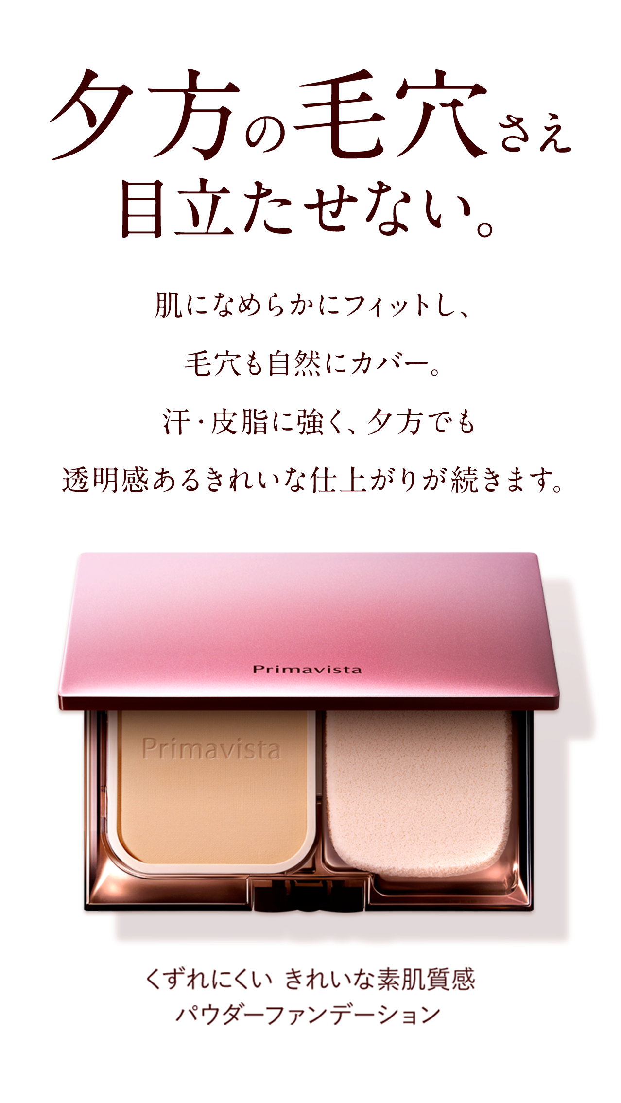 毛穴レスな仕上がり続く ファンデ プリマヴィスタ 花王