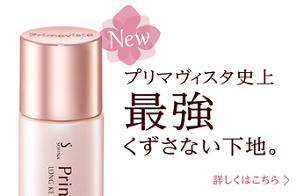 New プリマヴィスタ史上 最強 くずさない下地。詳しくはこちら