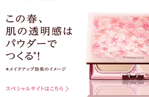 この春、肌の透明感はパウダーでつくる*！ *メイクアップ効果のイメージ スペシャルサイトはこちら