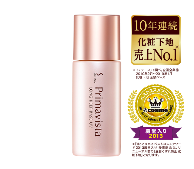 10年連続 化粧下地 売上No.1※ インテージSRI調べ。全国全業態2009年11月~2018年10月 化粧下地 金額ベース @cosme ベストコスメアワード 殿堂入り 2013 *「@c o s m eベストコスメアワード2013 殿堂入り」 受賞商品は、リニューアル前の「皮脂くずれ防止 化粧下地」となります。