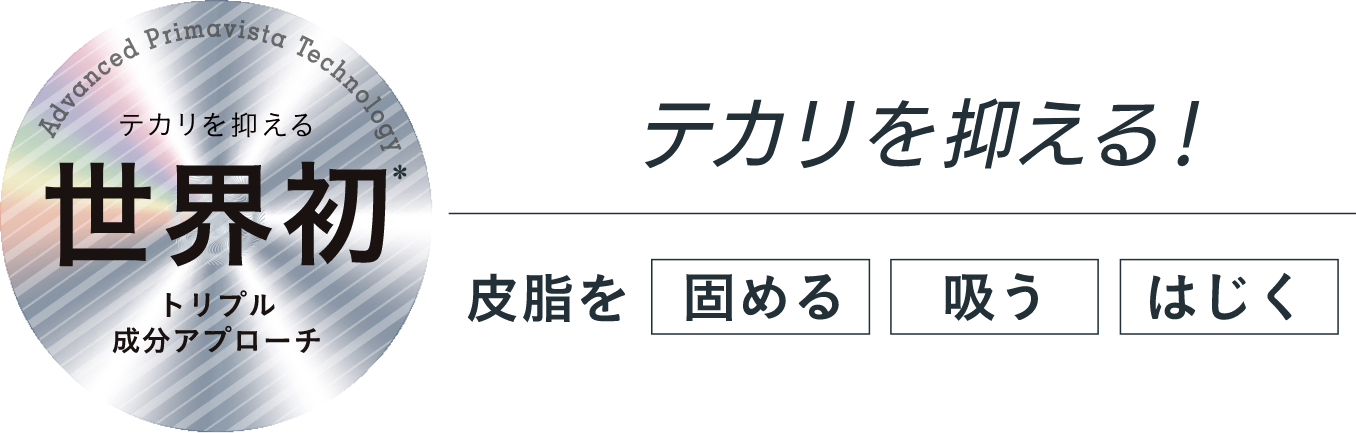 スキンプロテクトベース＜皮脂くずれ防止＞｜プリマヴィスタ｜花王