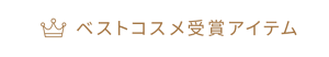 ベストコスメ受賞アイテム