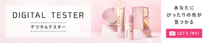 DIGITAL TESTER デジタルテスター あなたにぴったりの色が見つかる LET'S TRY!