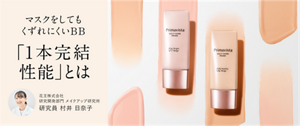 マスクをしてもくずれにくいBB 「1本完結性能」とは 花王株式会社 研究開発部門 メイクアップ研究所 研究員 村井 日奈子