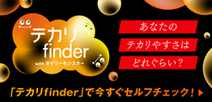 テカリ finder with オイリーモンスター あなたのテカリやすさはどれぐらい? 「テカリfinder」で今すぐセルフチェック
