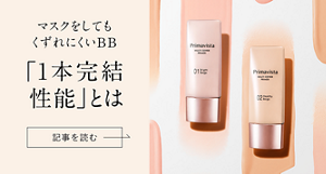 マスクをしてもくずれにくいBB 「1本完結性能」とは 記事を読む