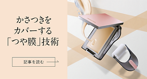 かさつきをカバーする「つや膜」技術 記事を読む