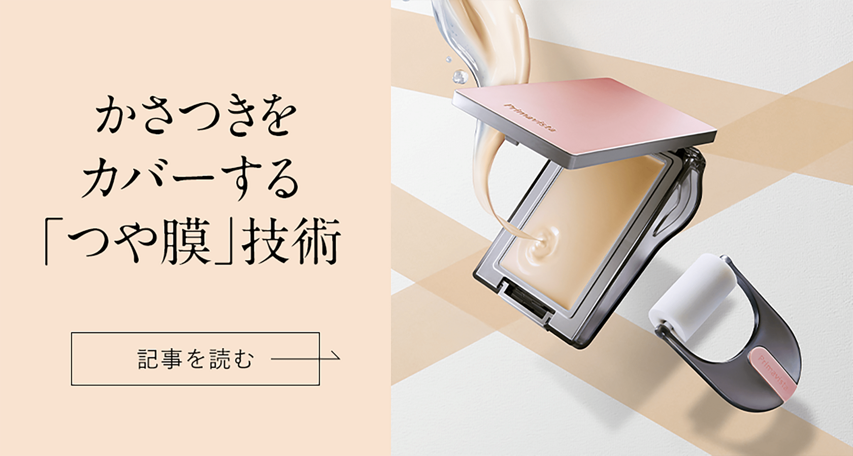 コスメ　専用様 連載コラム -研究員が語る-｜プリマヴィスタ｜花王