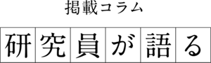 掲載コラム 研究員が語る