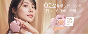 0テク発想クッションで、1日つづく、ほのつや肌。