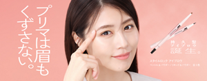 プリマは眉もくずさない。 持久型アイブロウ誕生。 スタイルロック アイブロウ ペンシル&パウダー/リキッド&パウダー 全3色