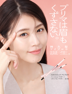 プリマは眉もくずさない。 持久型アイブロウ誕生。 スタイルロック アイブロウ ペンシル&パウダー/リキッド&パウダー 全3色