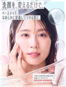 洗顔を、変えるだけで。 ベースメイク、なめらかに密着しつづける肌に。 ジェル洗顔 NEW つるんとなめらかに洗い上げ化粧ノリ・モチアップ 皮脂・角栓除去 保水ヴェール形成 プレメイクアップ ジェルウォッシュ
