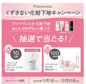 Primavista くずさない化粧下地キャンペーン プリマヴィスタ化粧下地 税込み3,080円以上購入で 抽選で当たる！ ※対象商品の一例 Aコース 10名様 パナソニックスキンアクトスチーマー トリプル EH-SB30 2025年11月 新発売 Bコース 100名様 プリマヴィスタおすすめ現品5点セット ※カラーは選べます キャンペーン期間 2025年11月1日(土)~12月31日(水)