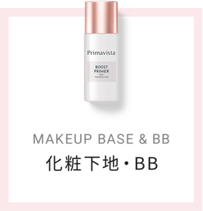 MAKEUP BASE & BB 化粧下地・BB
