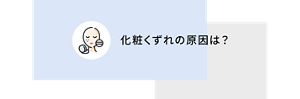 化粧くずれの原因は？