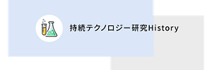 持続テクノロジー研究History​