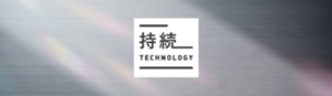 持続 TECHNOLOGY